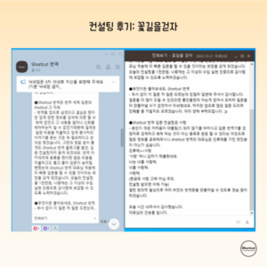 컨설팅 후기_ 꽃길을걷자