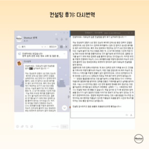 컨설팅 후기_ 다시번역