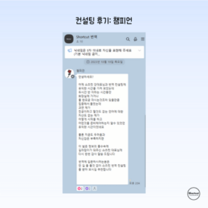 컨설팅 후기_ 챔피언