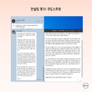 컨설팅 후기_ 쿠도스투윗