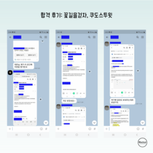 합격 후기_ 꽃길을걷자, 쿠도스투윗